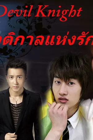 ปกนิยาย [Fic Yaoi] Devil Knight รัตติกาลแห่งรัก [KIHAE]