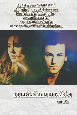 ปกนิยาย บ่วงแค้นพันธนาการหัวใจ