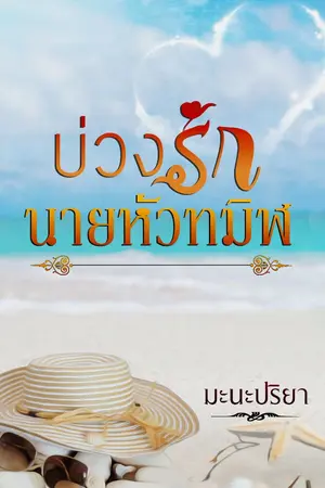 ปกนิยาย บ่วงรักนายหัวทมิฬ [E-BOOK]