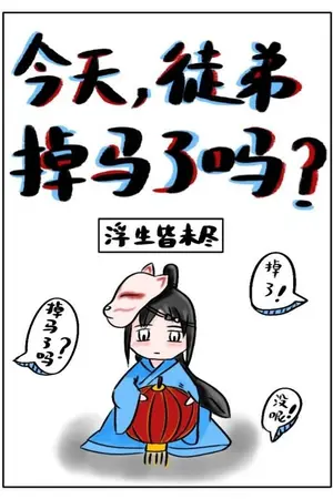 ปกนิยาย [นิยายแปล]ศิษย์ข้า!วันนี้โป๊ะแตกรึยัง?#Mpreg#