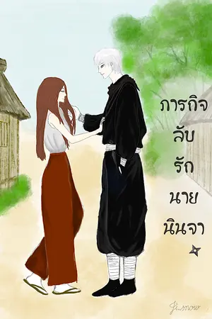 ปกนิยาย ภารกิจลับ รักนายนินจา