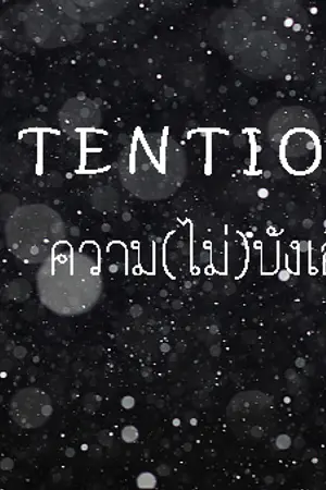 ปกนิยาย I N T E N T I O N ความ(ไม่)บังเอิญ [Yaoi]