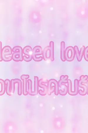 ปกนิยาย pleased love สุดหล่อขาโปรดรับรักหน่อย