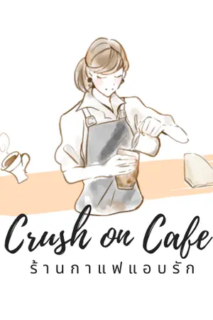 ปกนิยาย Crush on Cafe ร้านกาแฟแอบรัก