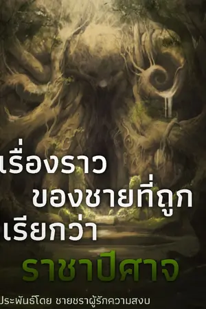 ปกนิยาย เรื่องราวของชายผู้ที่ถูกเรียกว่า...ราชาปีศาจ