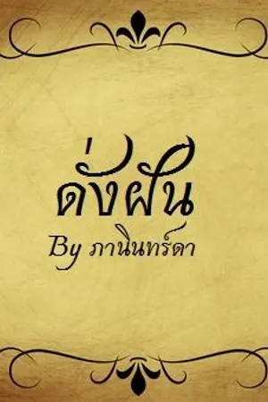 ปกนิยาย ดั่งฝัน (Yaoi)