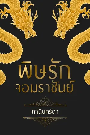 ปกนิยาย พิษรักจอมราชันย์ (Yaoi)