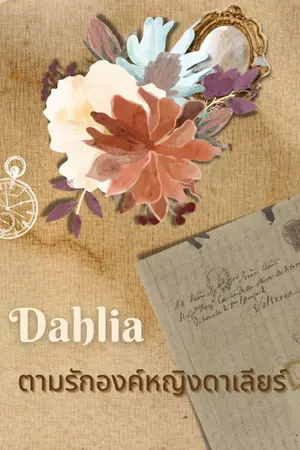 ปกนิยาย Dahlia ตามรักองค์หญิงดาเลียร์