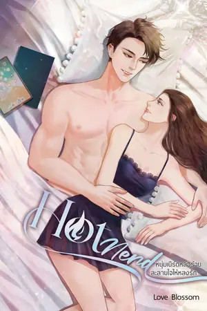 ปกนิยาย Hot Nerd หนุ่มเนิร์ดหล่อร้าย ละลายใจให้หลงรัก