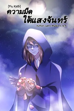 ปกนิยาย [Fic KNB and KHR AllKaga]ความมืด...ใต้แสงจันทร์