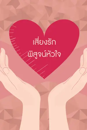 ปกนิยาย เสี่ยงรัก พิสูจน์หัวใจ