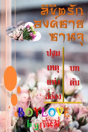 ปกนิยาย ลิขิตรักองค์ชายซานจู (Y) (จบแล้ว : ทำเล่ม ebook และ  แบบเล่มพิมพ์ : เปิดให้ทดลองอ่านบางตอนค่ะ  )