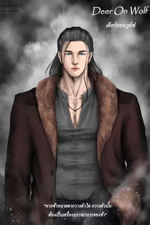 ปกนิยาย Deer On Wolf  {เดียร์ออนวูล์ฟ} มี E-Book