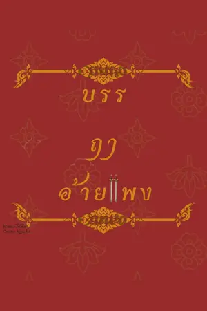 ปกนิยาย บรรฤๅอ้ายแพง