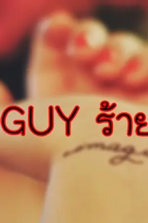 ปกนิยาย Bad Guy ร้ายก็รัก