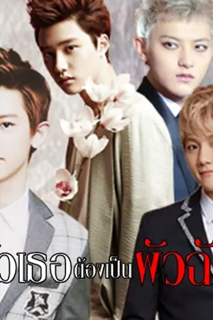 ปกนิยาย [Fic EXO]ผัวเธอต้องเป็นผัวฉัน! (อัพใหม่) {CHANBAEK Faet.Do}