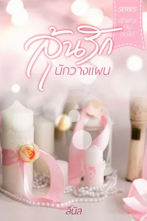 ปกนิยาย ลุ้นรักนักวางแผน (มี e book)