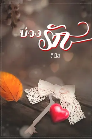 ปกนิยาย บ่วงรัก (มี e book)