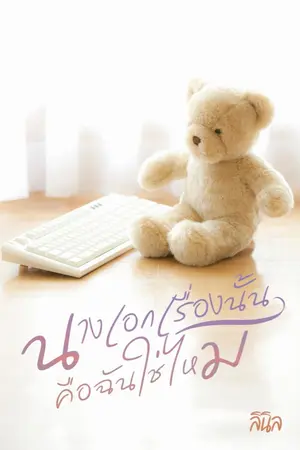 ปกนิยาย นางเอกเรื่องนั้นคือฉันใช่ไหม