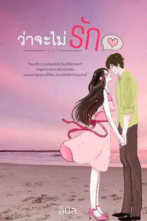 ปกนิยาย Love ya! ว่าจะไม่รัก (มี E book)