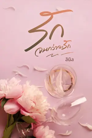 ปกนิยาย รักจนกว่าจะรัก