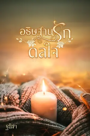 ปกนิยาย อธิษฐานรักดลใจ