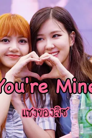 ปกนิยาย [BLACKPINK] [Rosé x Lisa] [Chaelice] You're Mine แชงของลิซ