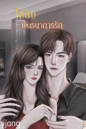 ปกนิยาย โซ่ลับ พันธนาการรัก (อ่านฟรี มี E-book ใน meb)