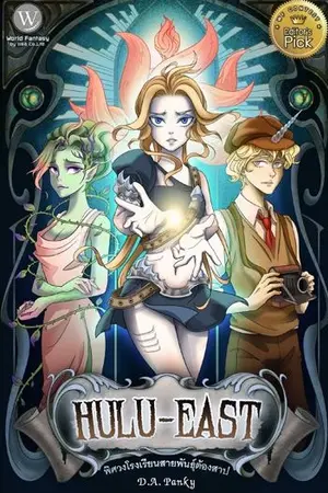 ปกนิยาย Hulu-east พิศวง โรงเรียนสายพันธุ์ต้องสาป