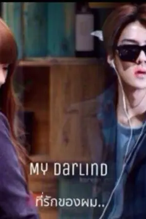 ปกนิยาย My Darling!! ที่รักของผม [Sehun x You]