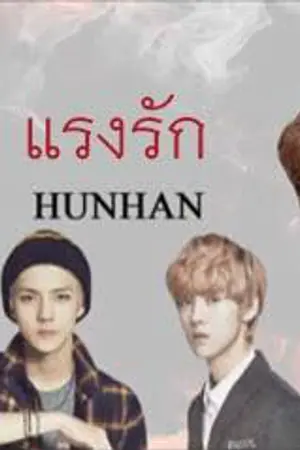 ปกนิยาย [FIC] Strongly Love เเรงรัก  HUNHAN {ft.chanbaek}