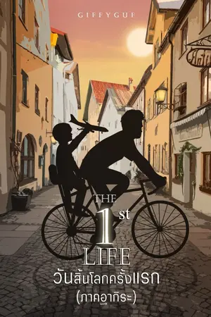 ปกนิยาย The 1st Life วันสิ้นโลกครั้งแรก (ภาคอี้หยางXอากิระ) จบแล้ว