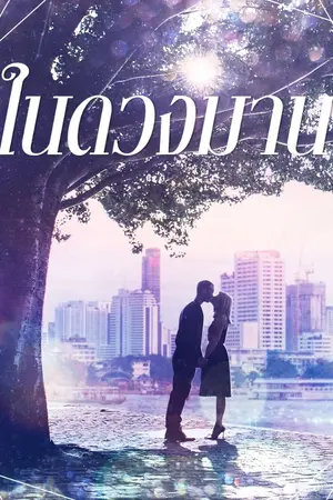 ปกนิยาย [นิยาย] ในดวงมาน...♥