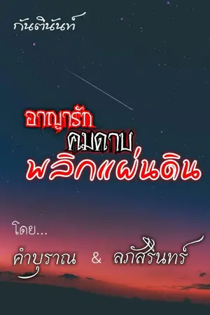 ปกนิยาย อาญารัก คมดาบพลิกแผ่นดิน