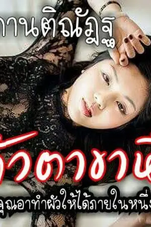 ปกนิยาย แก้วตาขาหื่น