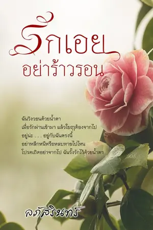 ปกนิยาย รักเอยอย่าร้าวรอน