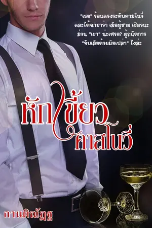 ปกนิยาย หักเขี้ยวคาสโนวี่