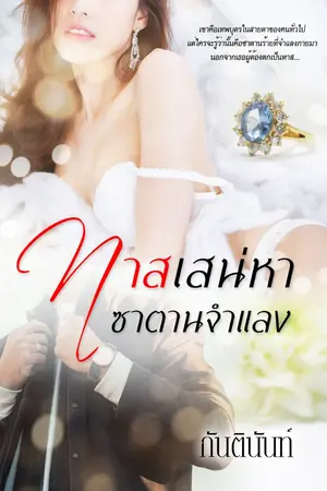 ปกนิยาย ทาสเสน่หา ซาตานจำแลง