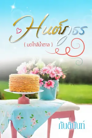 ปกนิยาย มนต์ภูธร ( มดใกล้น้ำตาล )