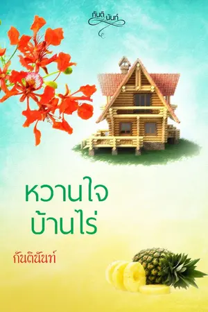 ปกนิยาย หวานใจบ้านไร่