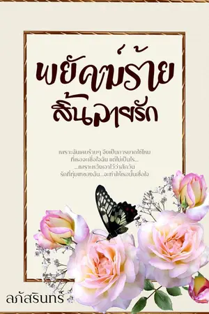 ปกนิยาย พยัคฆ์ร้าย สิ้นลายรัก