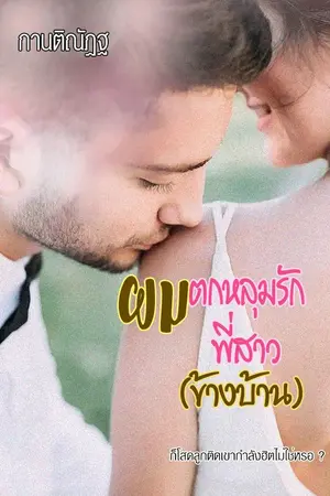 ปกนิยาย ผมตกหลุมรักพี่สาว(ข้างบ้าน)