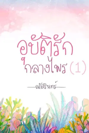 ปกนิยาย อุบัติรักกลางไพร 1 (ตอน...ในป่า)