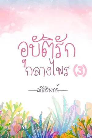 ปกนิยาย อุบัติรักกลางไพร 3 (ตอน...ในใจ)