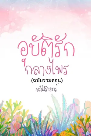 ปกนิยาย อุบัติรักกลางไพร (ฉบับรวมตอน)