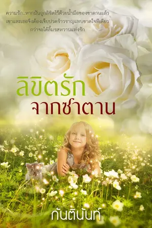 ปกนิยาย ลิขิตรักจากซาตาน