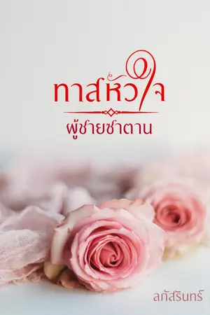 ปกนิยาย ทาสหัวใจผู้ชายซาตาน