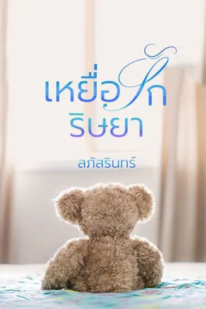 ปกนิยาย เหยื่อรักริษยา