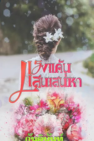 ปกนิยาย แรงแค้นแสนเสน่หา