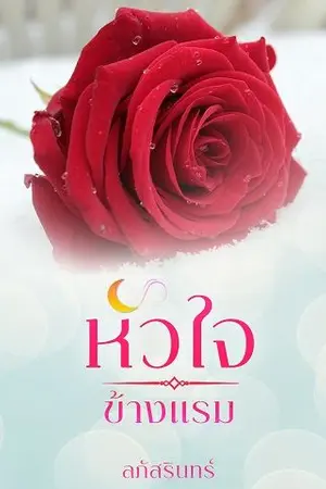 ปกนิยาย หัวใจข้างแรม
